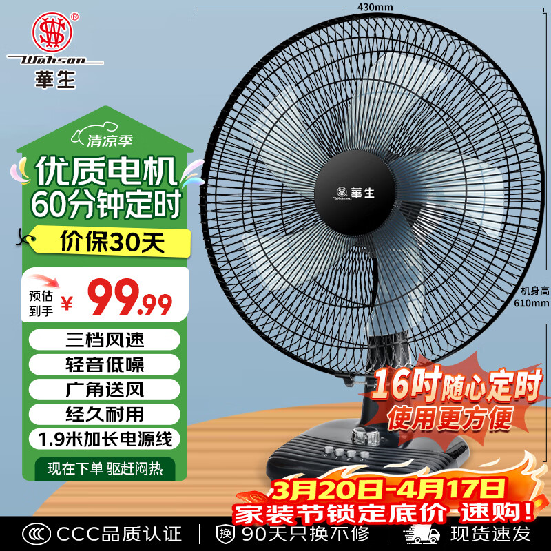 华生（Wahson）电风扇/台扇/低音风扇/16吋大风量家用办公电扇交流定频风扇 WS-A1603A