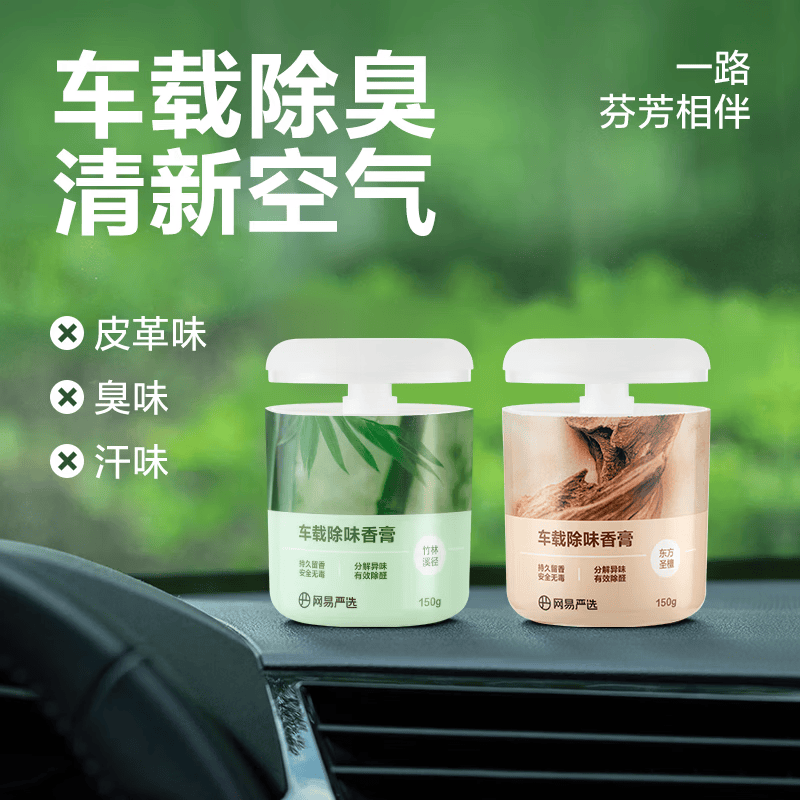 网易严选车载香薰固体香膏汽车香水 车内香氛摆件除味除甲醛2瓶第九代升级