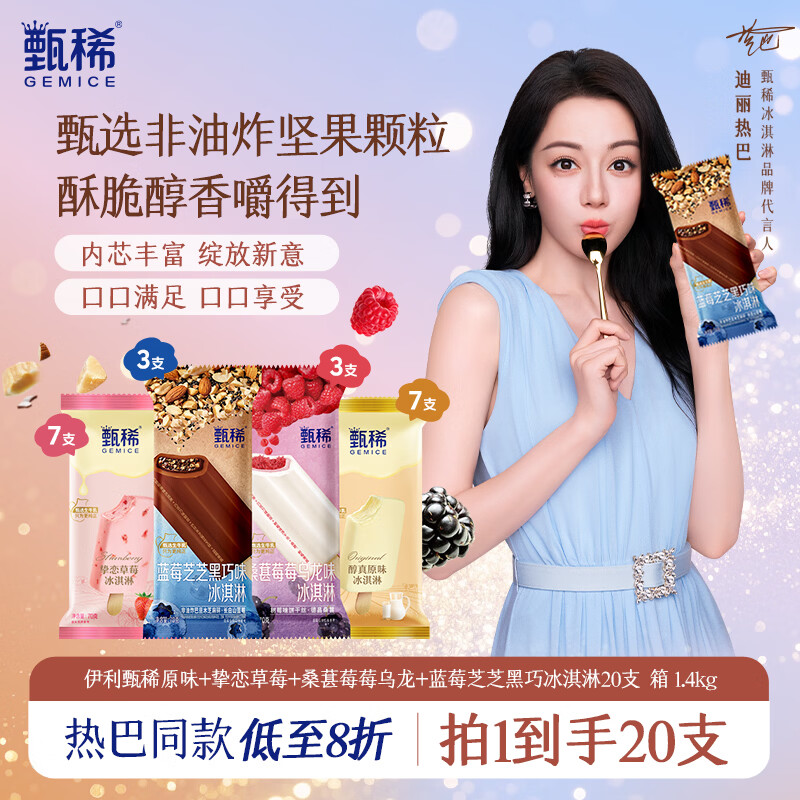 伊利【热巴同款】甄稀原味+草莓+桑莓乌龙+蓝莓芝芝黑巧冰淇淋20支