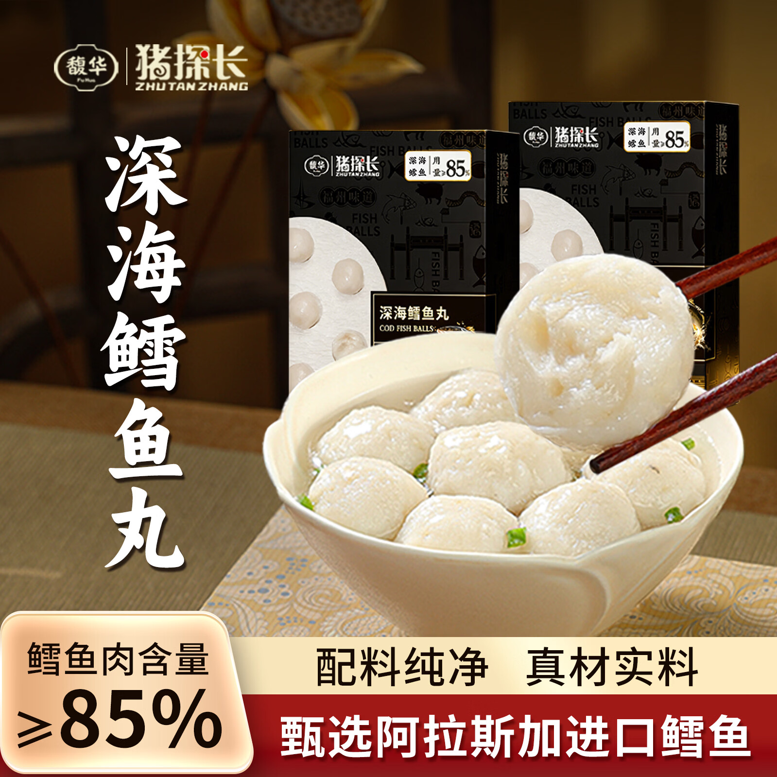 猪探长福州正宗鳕鱼丸250g 鱼肉≥85% 手工实心丸子火锅食材关东煮烧烤