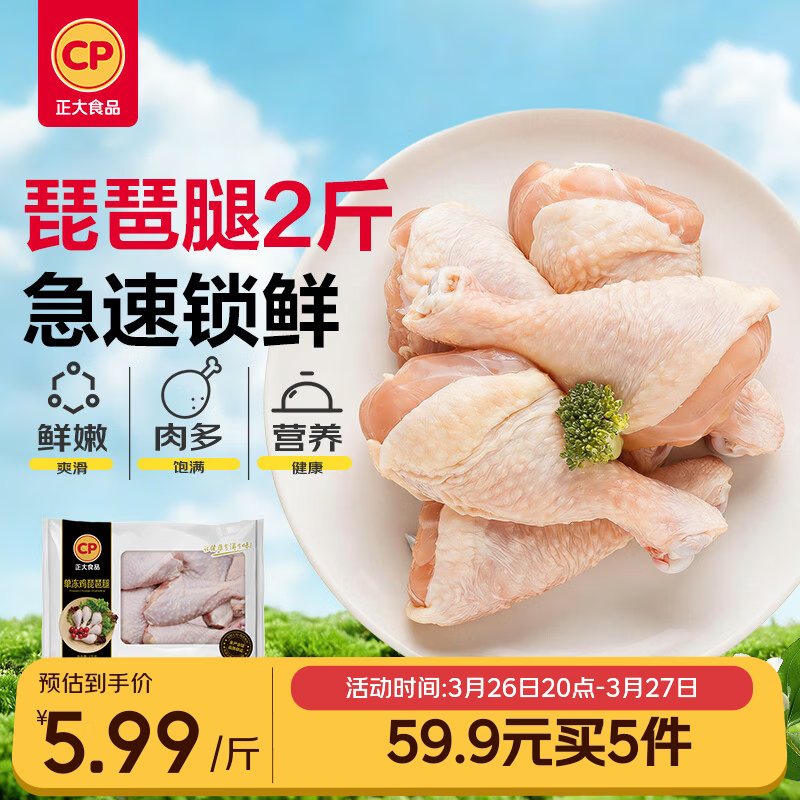 正大食品（CP）琵琶腿2斤 鸡腿鸡肉鸡腿肉低脂生鲜早餐鸡腿琵琶腿