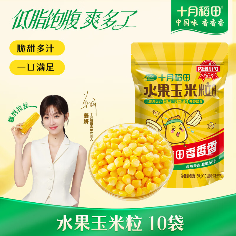 十月稻田 低GI水果甜玉米粒 10袋 1.6斤 开袋即食 真空小包装 低脂早餐
