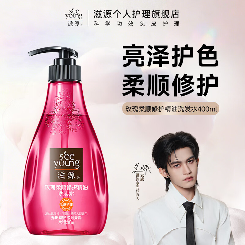 滋源（seeyoung）【云旗代言】洗发水露水杨酸控油去屑蓬松无硅油男女士洗头膏 玫瑰柔顺修护精油洗发水400ml