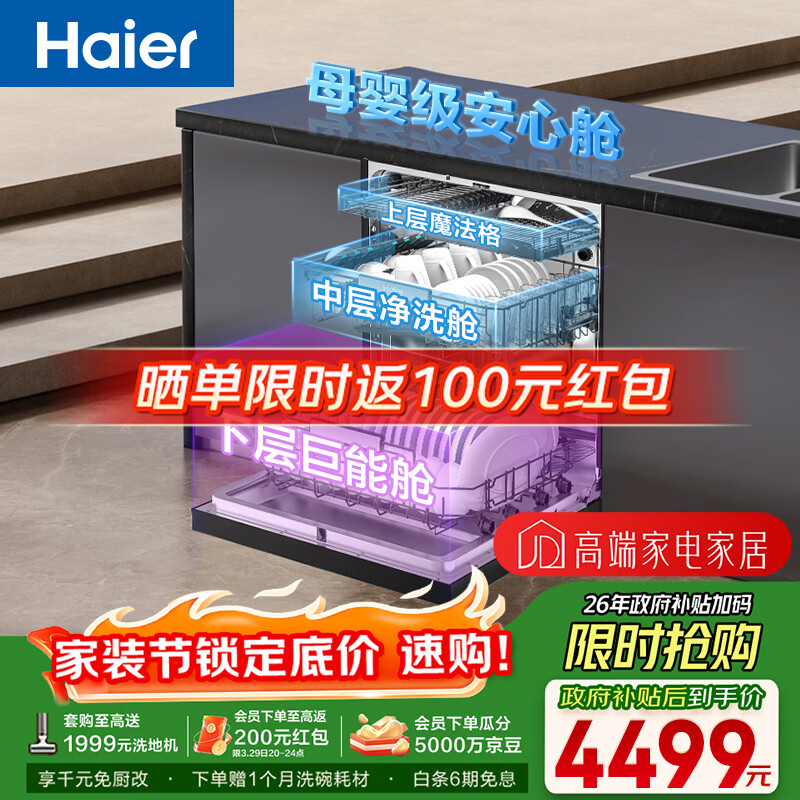 海尔（Haier）【双微蒸汽洗W30SPro】洗碗机嵌入式150升+大容量六星级除菌UV双重消杀智能开门速干EYBW18586GHU1