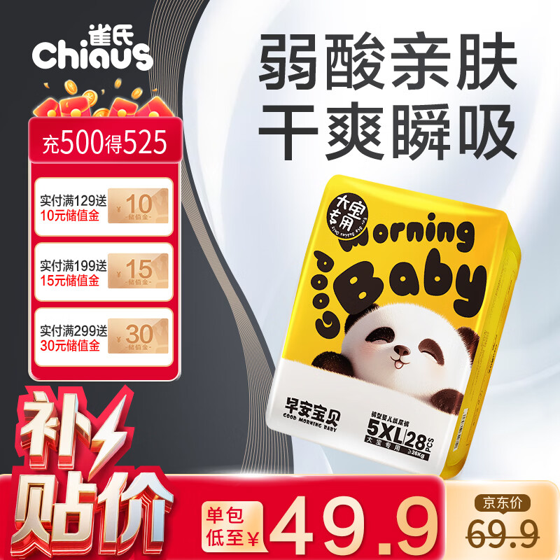 雀氏【弱酸亲肤】早安宝贝拉拉裤干爽瞬吸5XL28片母婴婴儿尿片尿不湿