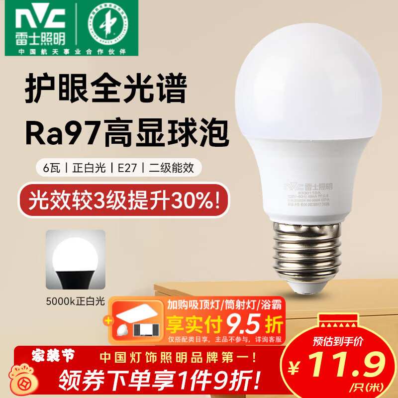雷士（NVC）led灯泡E27螺口全光谱节能灯泡超亮家用客厅吊灯卧室照明光源灯饰 【护眼全光谱】Ra97高显色 6W正白光 E27