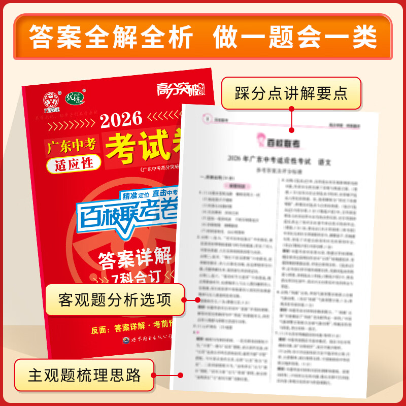 【含7科共14套题】2026广东中考适应性考试卷 高分突破百校联考+考前预测卷 语数英物化道历7科14套含答案详解 广东名师命题 广东中考适应性考试卷