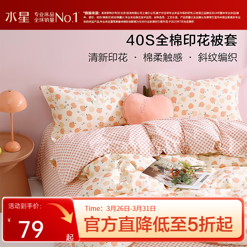 水星家纺集团出品 百丽丝被套单件 100%全棉被套 学生纯棉被罩被套 (100%全棉&amp;自然花卉系列) 桃子 150cm*210cm