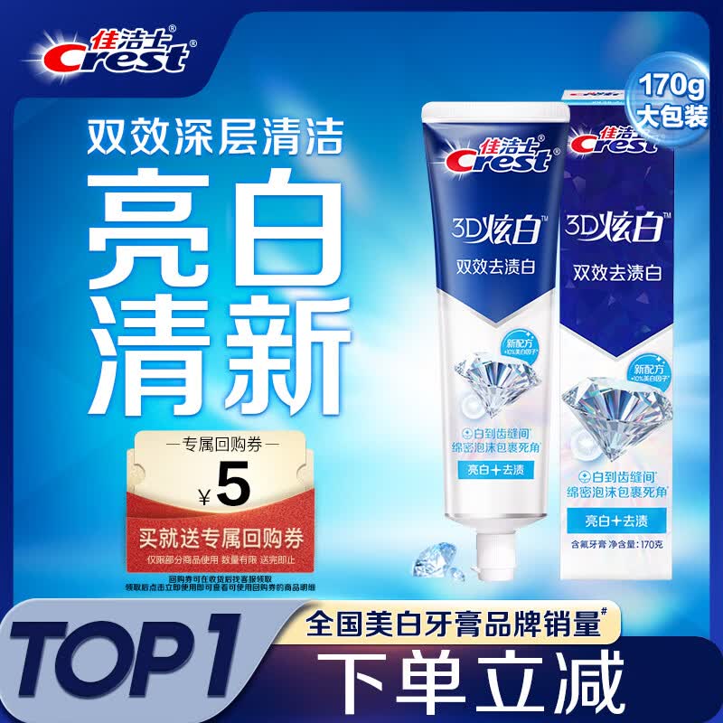 佳洁士3D炫白双效牙膏防蛀含氟牙膏清新口气170g京东自营新老包装混发