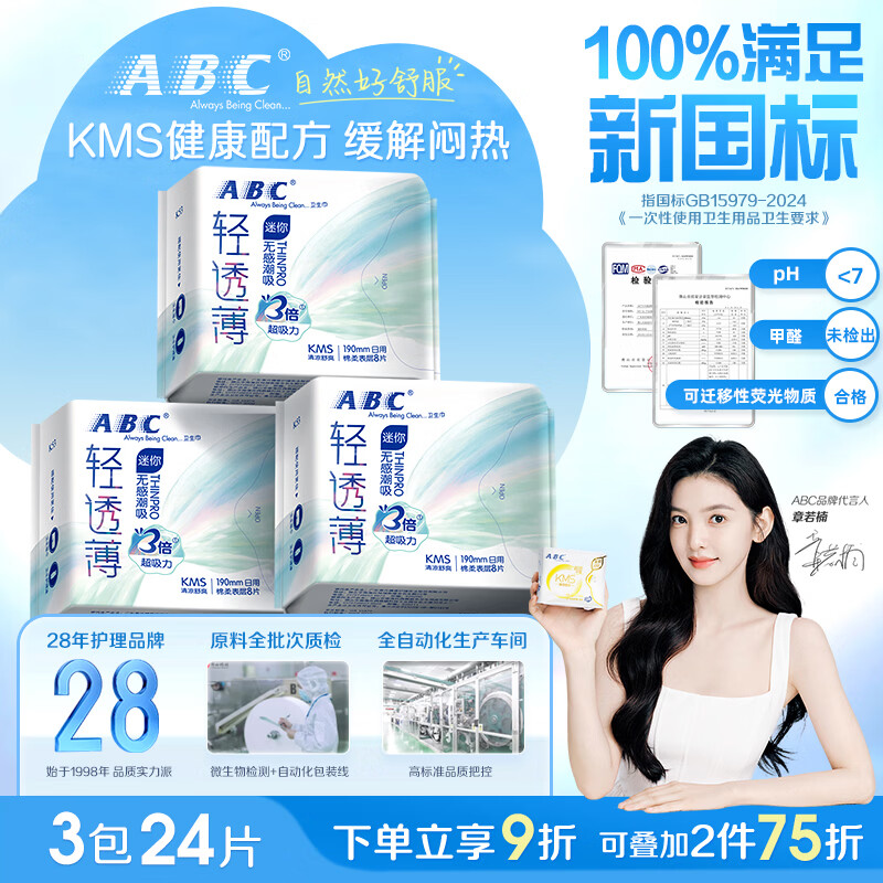 ABCKMS轻透薄健康配方超薄无感迷你巾卫生巾套装京东自营190mm*24片