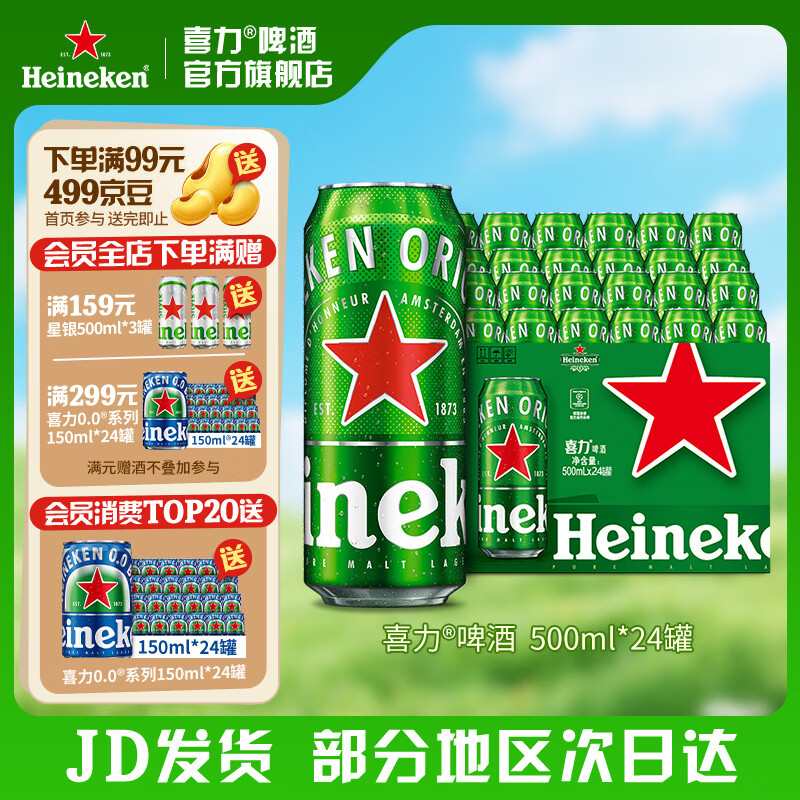 🍺喜力神价｜199元整箱24罐！荷兰全麦酿造，啤酒党囤货必入～