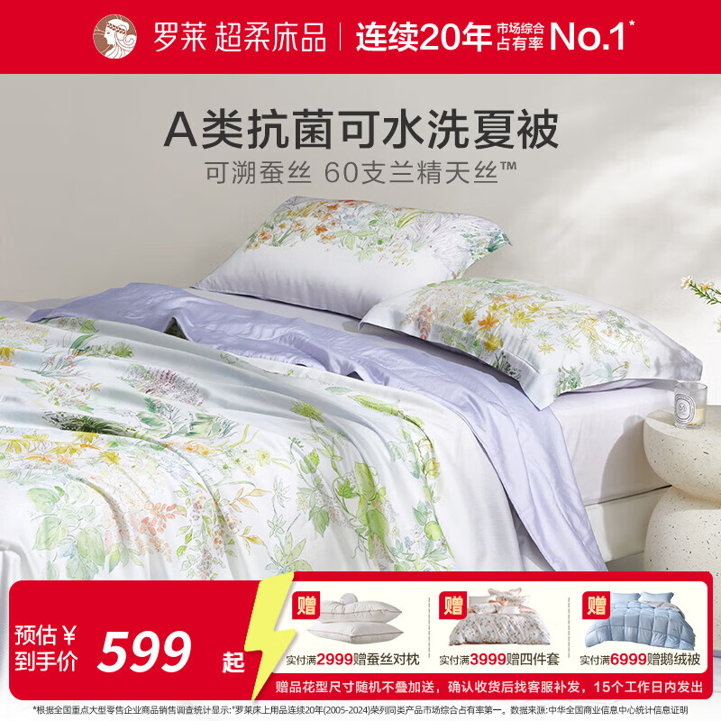 罗莱家纺婴幼儿A类60支莱赛尔兰精天丝100%蚕丝夏被空调被 辽安青丝·天丝™蚕丝水洗夏被-花间漫游 150cm*215cm