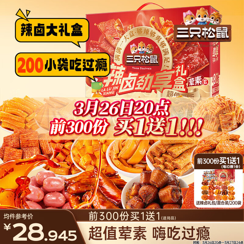 三只松鼠辣卤畅爽礼200包  零食大礼包团购解馋豆干魔芋多肉新年送礼1545g