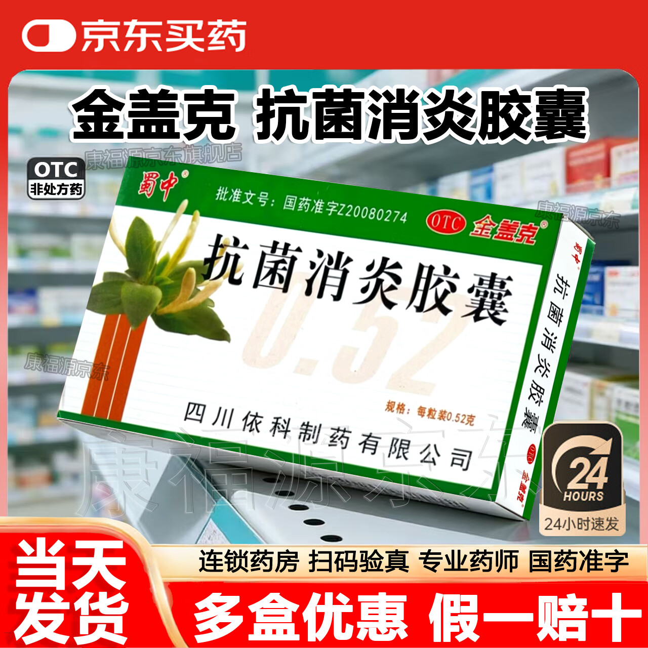 [金盖克]抗菌消炎胶囊 0.52g*24粒 1盒装 清热泻火解毒 咽喉肿痛 风热感冒 抗菌消炎胶囊金盖克 抗菌消炎胶囊京东 牙疼 当天发货 新鲜日期