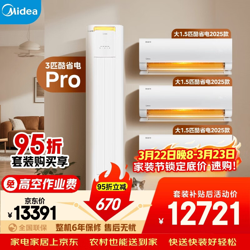 美的空调酷省电套装 变频冷暖 一级能效 节能省电 卧室客厅1.5匹空调挂机3匹柜机组合三室一厅
