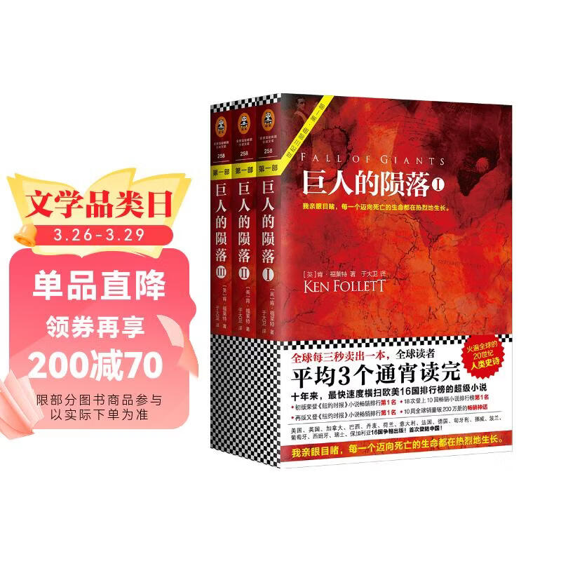 巨人的陨落（共3册）（通宵小说大师肯·福莱特世纪三部曲，全球读者平均3个通宵读完！）? 小说