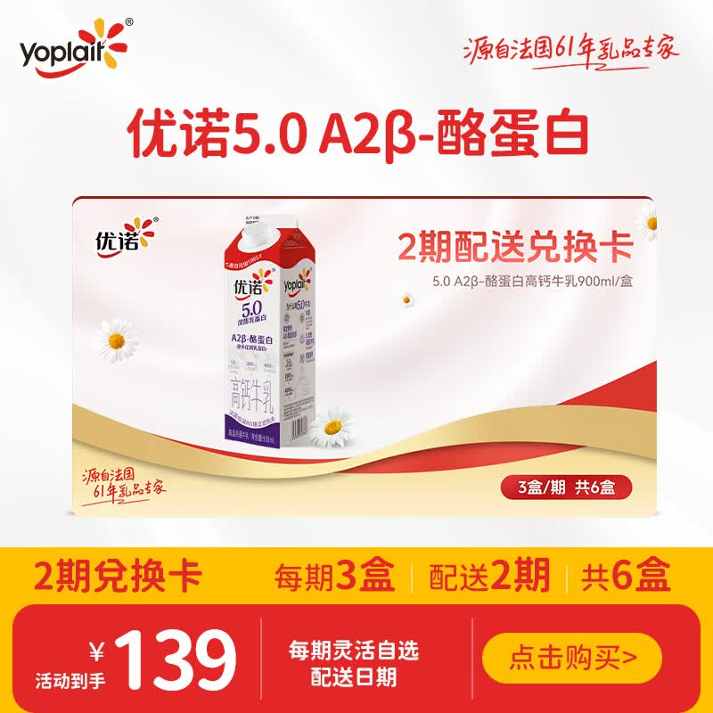 优诺（yoplait）5.0g高钙牛乳 900ml/*3盒*2期  共6盒 奶卡  高钙营养早餐