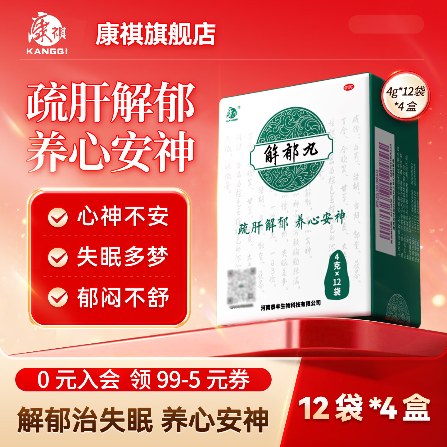 [康祺]解郁丸 4g*12袋 4盒装 4克*12袋疏肝解郁养心安神助眠失眠多梦睡不着心神不安胸闷郁闷心悸心烦易怒官方正品 疗程装更有效 长效巩固