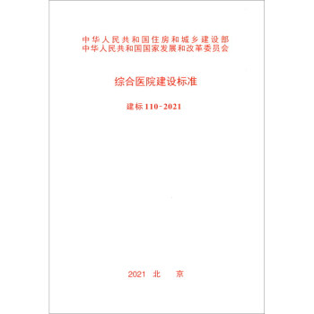 医院、传染病医院常用国家建设标准 中国建筑工业出版社 建标110-2021 综合医院建设标准