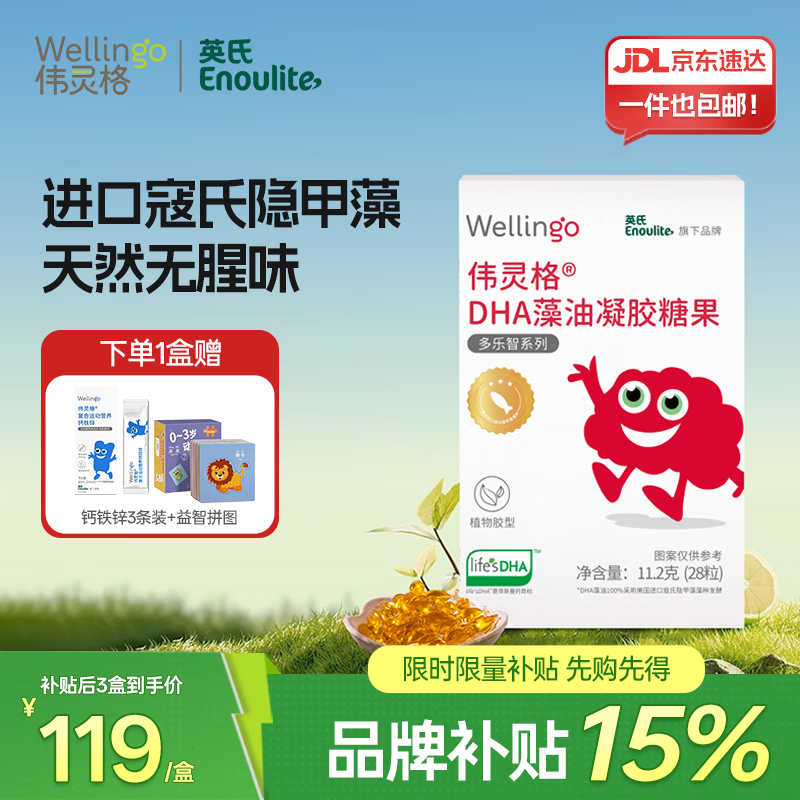 WELLINGO英氏伟灵格发車 68元婴幼儿藻油 28粒 1盒，88元儿童补充口服液 30条 1盒 - 线报酷