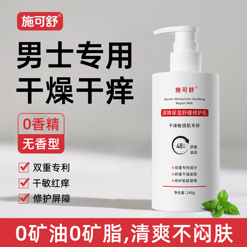 施可舒男士无香型身体乳全身皮肤干燥干痒起皮滋润保湿补水清爽润肤乳霜 【无香型】屏障保湿修护乳240g