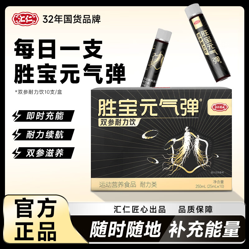 汇仁胜宝元气弹运动营养饮品添加人参党参功能性能量饮料慢跑游泳健身 1盒装 25ml*10瓶 便携装随时随地来一支 新升级【黑金款】每日一支胜宝元气弹 京东折扣/优惠券