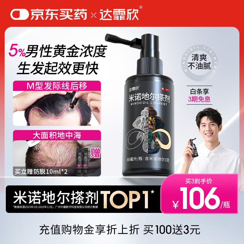 【推荐买3】达霏欣5%米诺地尔酊搽剂60ml瓶生发液男士地中海防脱生发发际线脱发斑秃达菲欣米洛地尔自营