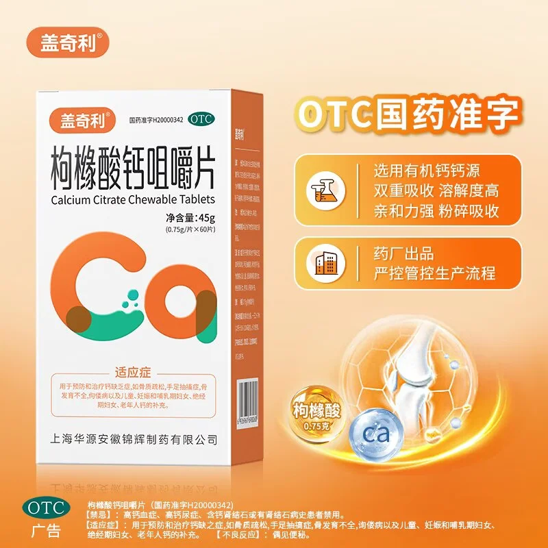 [盖奇利]枸橼酸钙咀嚼片 0.75g*60片 3盒装 无糖有机钙孕妇补钙哺乳期补钙中老年骨质疏松腿抽筋腿疼腰疼儿童佝偻症咀嚼钙片 强烈推荐