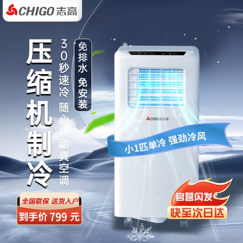 志高移动空调单冷暖一体机免外机无外机免安装便携家用可移动式客厅出租房厨房立式压缩机制冷小型空调 小1匹单冷 志高26年新科技｜采用高端品牌电机｜1秒快速制冷