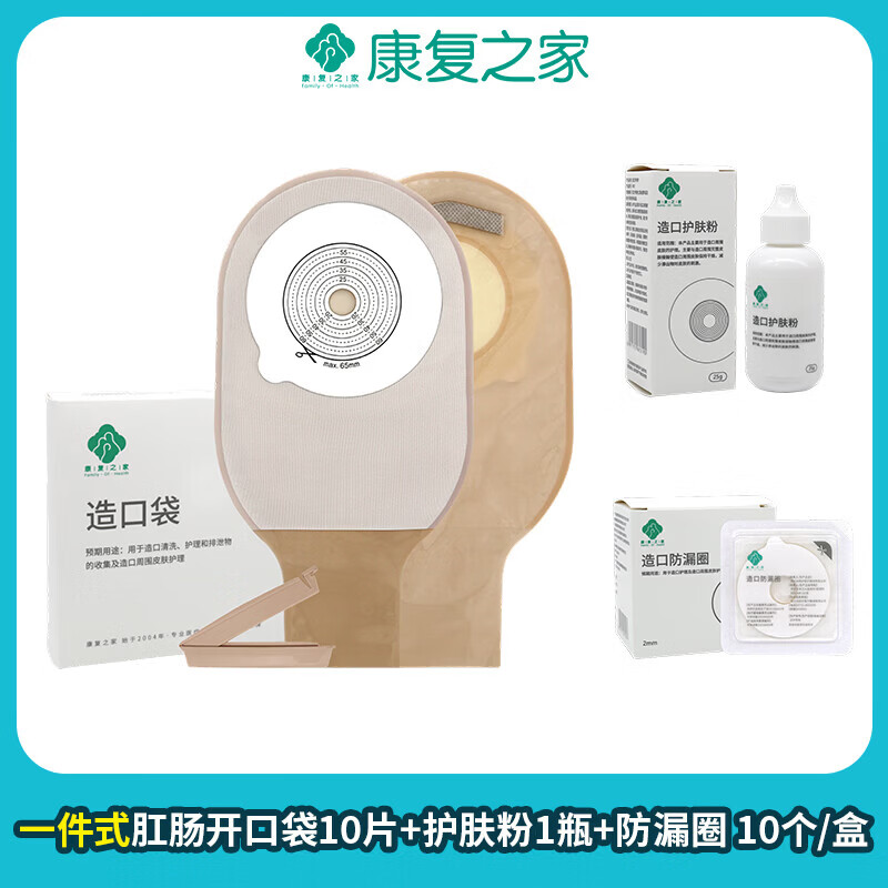 康复之家造口袋一件式肛肠开口袋泌尿造口袋底盘造口护理1992(10支) (2盒)一件式肛肠开口袋共20片