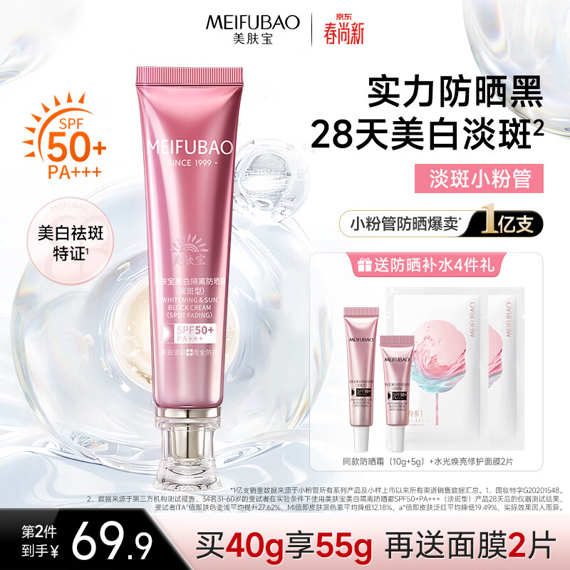 美肤宝美白隔离防晒霜SPF50+(淡斑型)小粉管40g提亮防水防汗防晒乳高倍