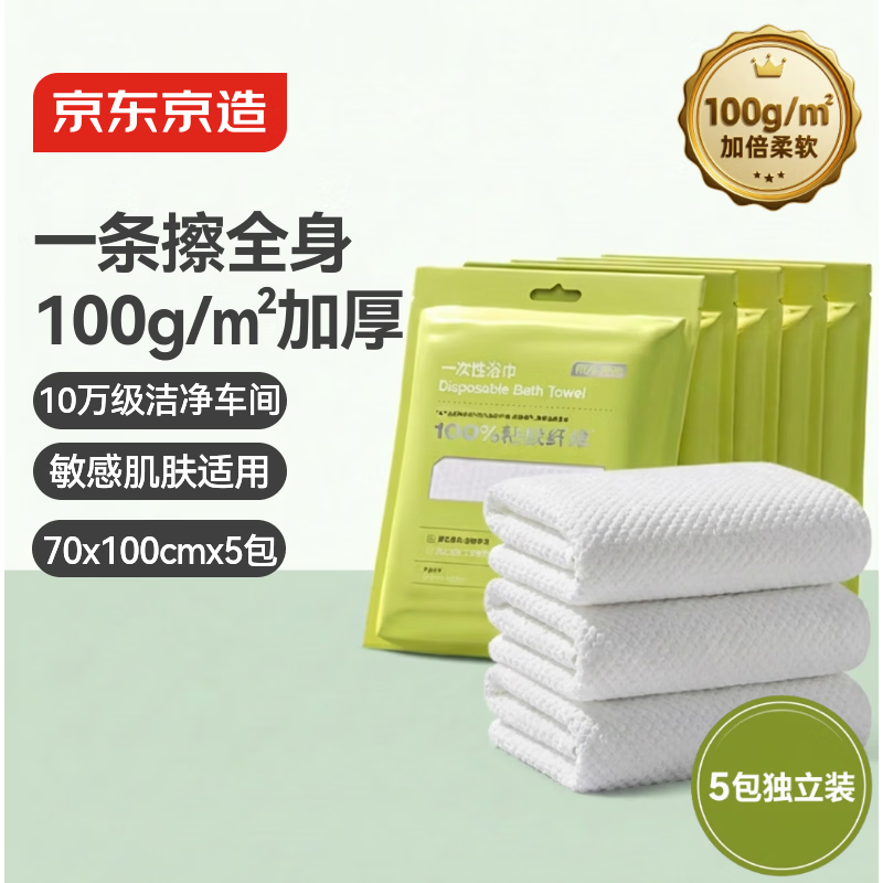 京东京造一次性浴巾毛巾加厚100g/㎡珍珠纹5包装 旅行酒店便携旅游家用