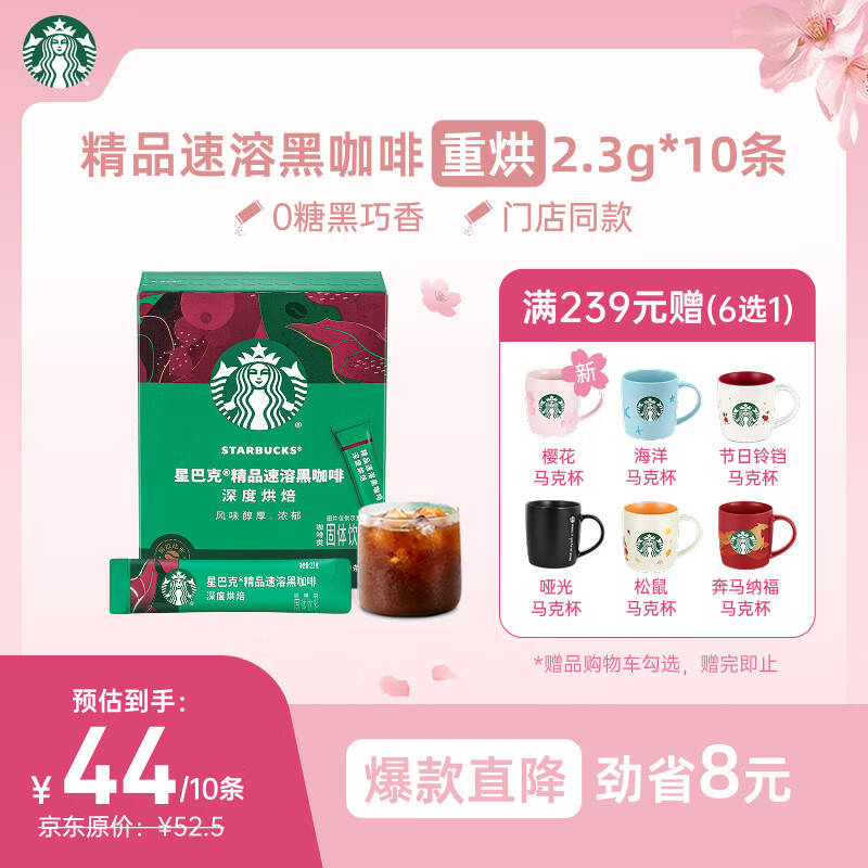 星巴克（Starbucks）0糖精品速溶黑咖啡深烘2.3g*10条 美式运动健身燃减