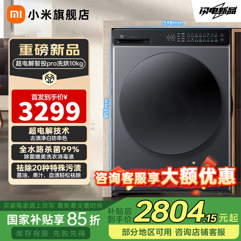 小米（MI）【26年新品首发】米家10公斤滚筒pro洗衣机超电解智能投放去渍净白 洗烘一体 蓬松羽绒空气洗  超电解智投Pro洗烘 滚筒 10kg