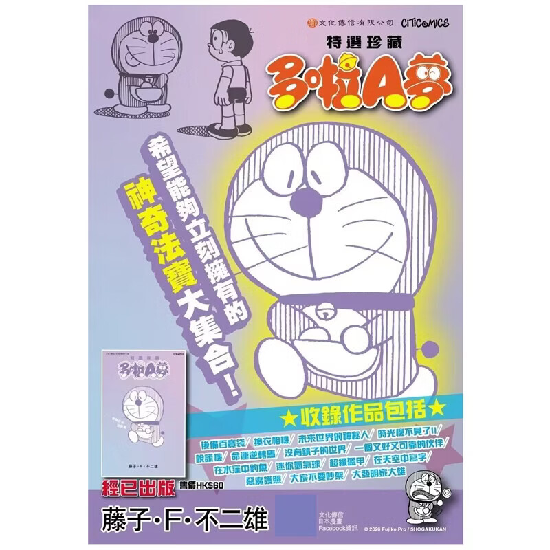 预售【外图港版漫画】多啦A梦 法宝篇(全) / 藤子F不二雄 文化传信