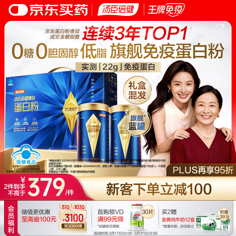 汤臣倍健旗舰蓝罐臻钻蛋白粉600g 乳清蛋白粉中老年人增强免疫力礼盒送礼