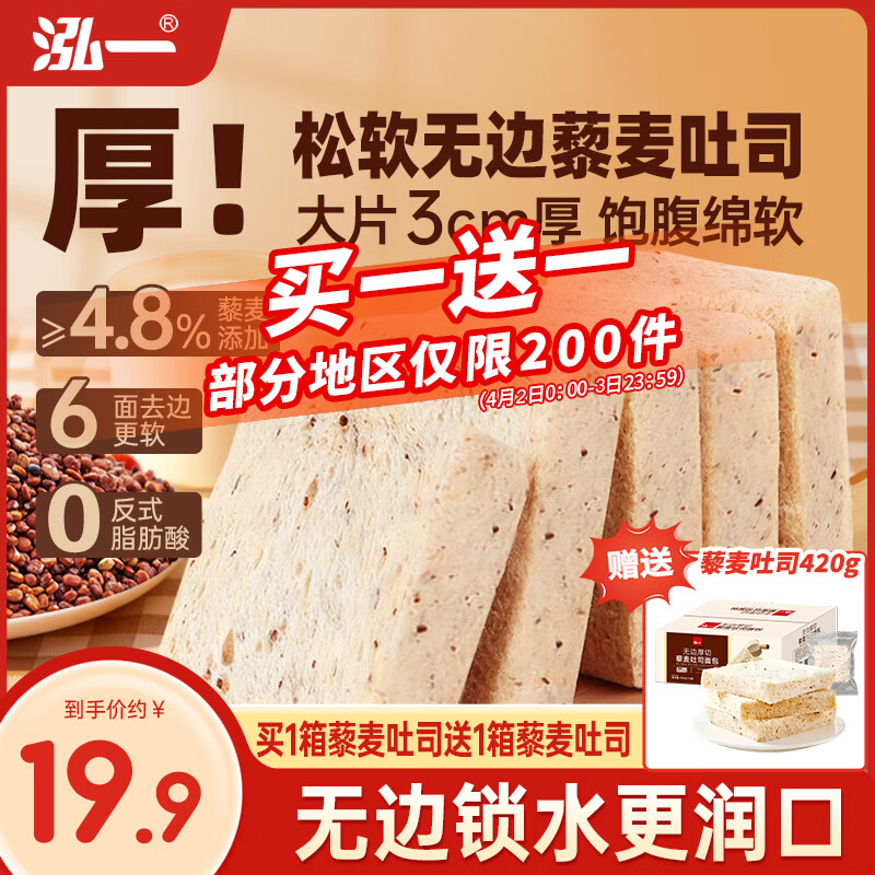 泓一藜麦厚切吐司420g：地区价6.9元，砸5到手仅1元