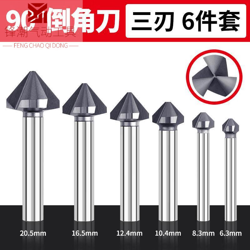 YHGFEE合金倒角刀90度三刃倒角器45度单刃不锈钢钨钢倒角锪沉孔钻头 三刃90度六件套