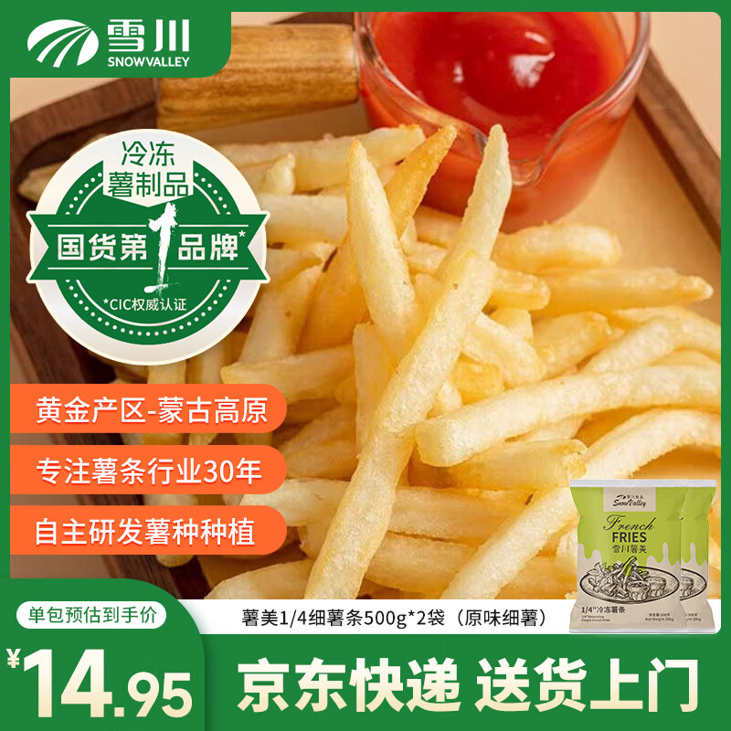 雪川食品薯美细薯冷冻薯条半成品空气炸锅方便速食夜宵零食 薯美细薯条 500g*2袋