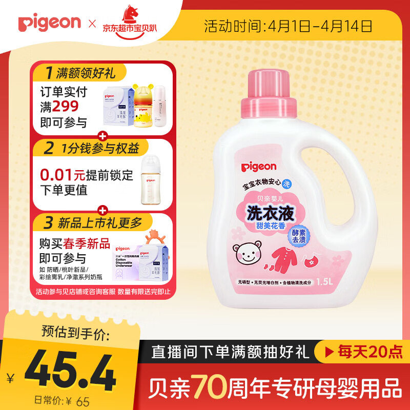 贝亲（Pigeon）婴儿洗衣液宝宝儿童专用酵素去污无酒精(甜美花香)1.5L实惠装