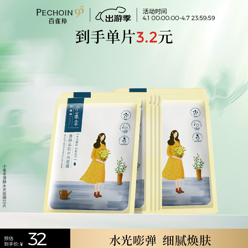 百雀羚面膜 小雀幸澄静水光面膜10片装补水保湿品质国货生日礼物