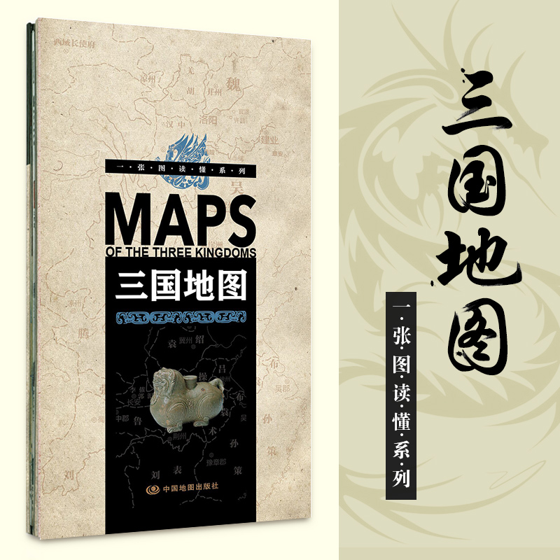 一张图读懂系列三国地图 折叠 易携带尺寸2300mm*285mm 中国地图出版社 三国时期191-2