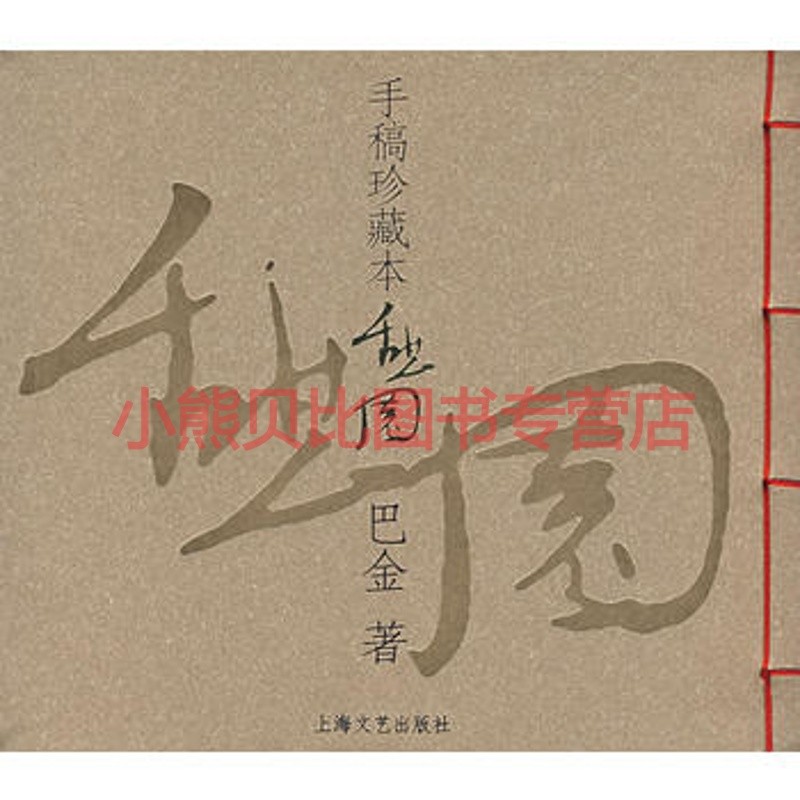 憩园：手稿珍藏本平装巴金上海文艺出版社
