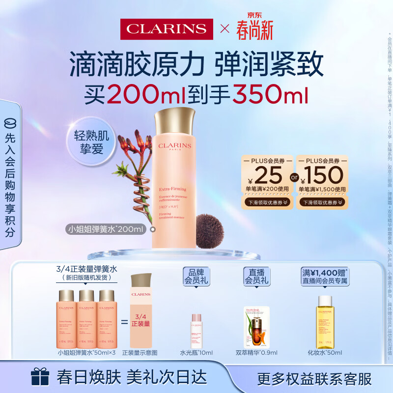 娇韵诗弹簧水200ml抗初老爽肤水保湿紧致护肤品化妆品生日礼物送女友