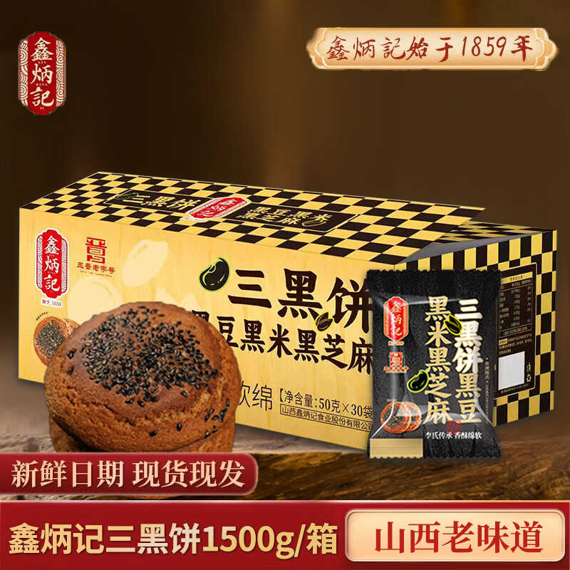 鑫炳记山西特产小吃早餐食品传统糕点办公室休闲零食点心 三黑饼1500g/箱 山西特产