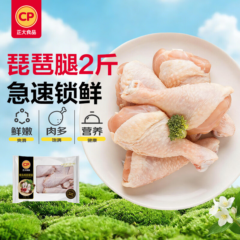 正大食品（CP）琵琶腿2斤 鸡腿鸡肉鸡腿肉低脂生鲜早餐鸡腿琵琶腿