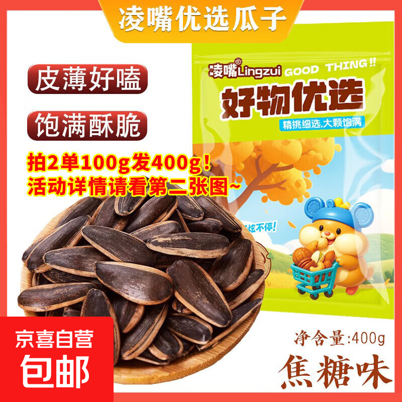 凌嘴优选 饱满焦糖五香原味瓜子新货薄皮【新老包装随机】 焦糖味 【必薅！拍两单发400g！用券分开拍!】100g*1袋