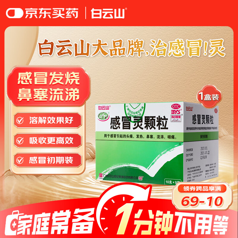 白云山 感冒灵颗粒 10g*9袋 感冒发烧 流涕 鼻塞 头痛 咽痛 发热 解热镇痛