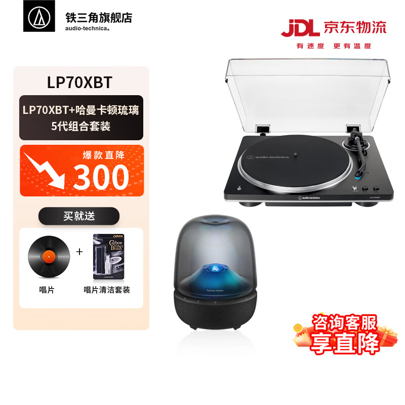 铁三角AT-LP70X 黑胶唱片机 全自动皮带驱动 双转速 唱机 复古留声机 电唱机 专业音频 LP70XBT+哈曼卡顿琉璃5代组合套装