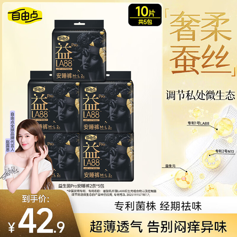 自由点益生菌PRO安睡裤 赵露思同款卫生巾超薄透气裤子M-L码10条5包